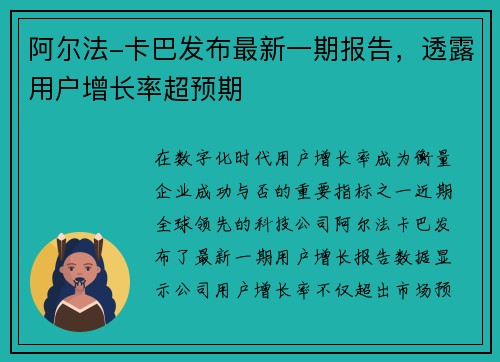 阿尔法-卡巴发布最新一期报告，透露用户增长率超预期