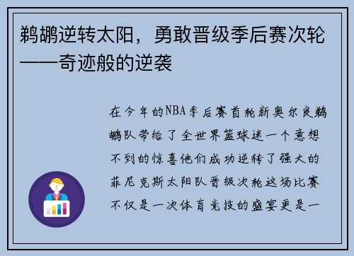 鹈鹕逆转太阳，勇敢晋级季后赛次轮——奇迹般的逆袭