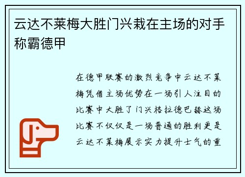 云达不莱梅大胜门兴栽在主场的对手称霸德甲