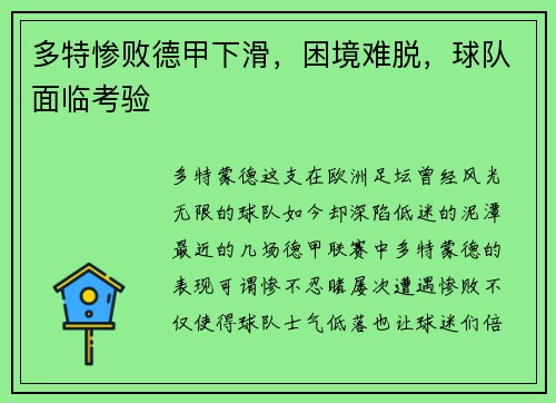 多特惨败德甲下滑，困境难脱，球队面临考验