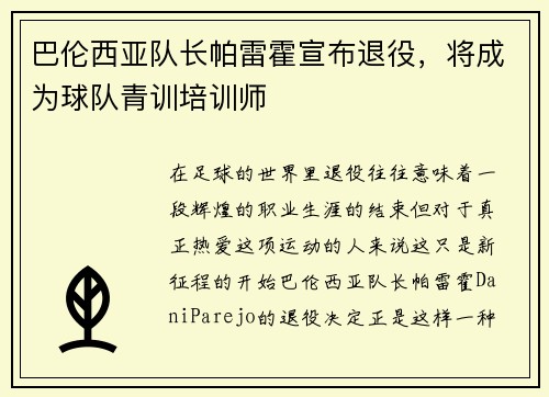 巴伦西亚队长帕雷霍宣布退役，将成为球队青训培训师