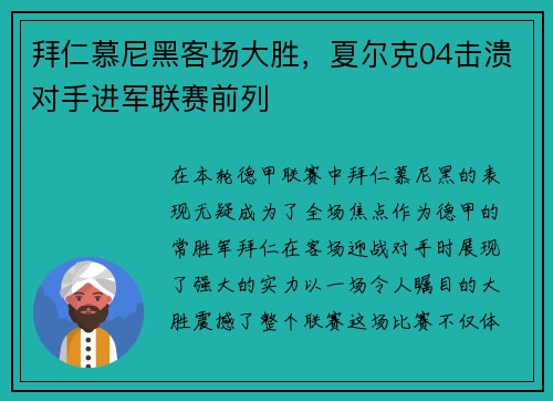 拜仁慕尼黑客场大胜，夏尔克04击溃对手进军联赛前列