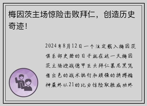 梅因茨主场惊险击败拜仁，创造历史奇迹！