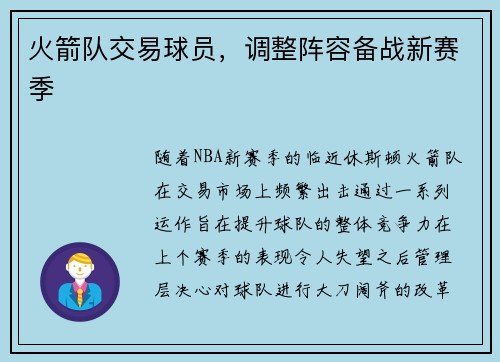 火箭队交易球员，调整阵容备战新赛季