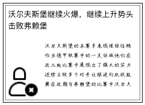沃尔夫斯堡继续火爆，继续上升势头击败弗赖堡