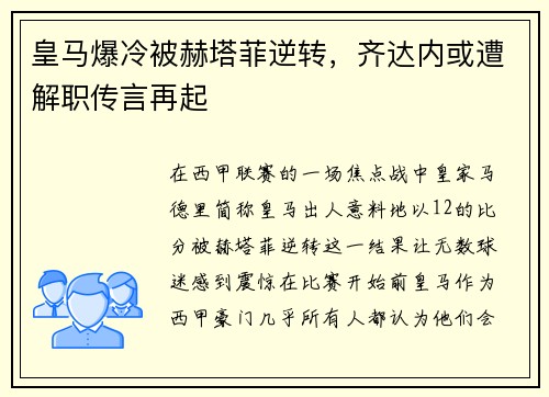 皇马爆冷被赫塔菲逆转，齐达内或遭解职传言再起