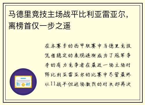 马德里竞技主场战平比利亚雷亚尔，离榜首仅一步之遥