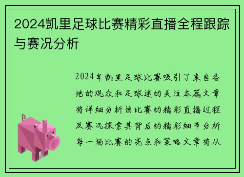 2024凯里足球比赛精彩直播全程跟踪与赛况分析