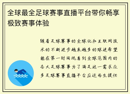 全球最全足球赛事直播平台带你畅享极致赛事体验