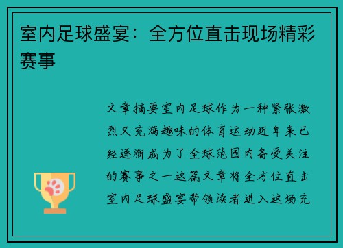 室内足球盛宴：全方位直击现场精彩赛事