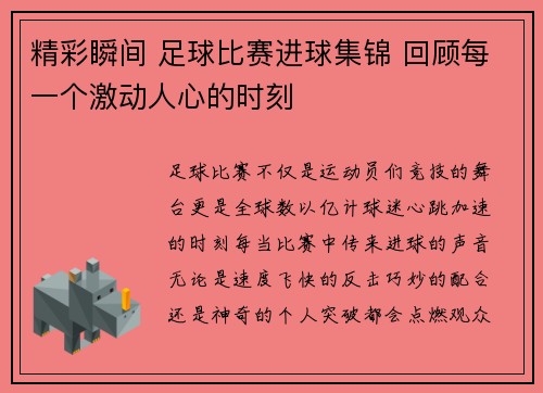 精彩瞬间 足球比赛进球集锦 回顾每一个激动人心的时刻