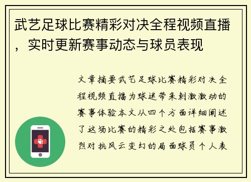 武艺足球比赛精彩对决全程视频直播，实时更新赛事动态与球员表现