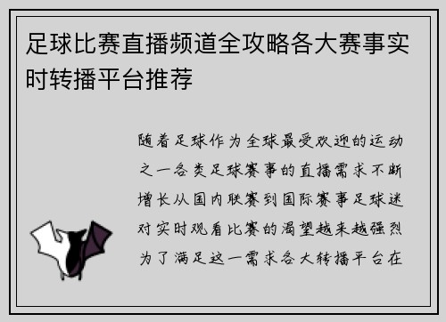 足球比赛直播频道全攻略各大赛事实时转播平台推荐