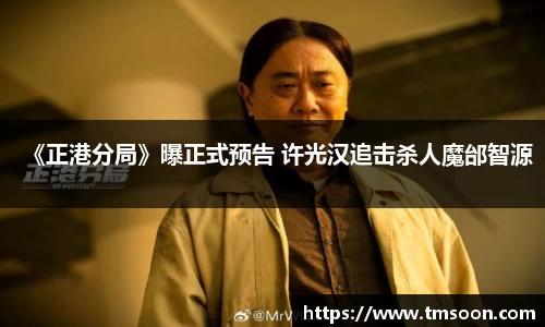 PG国际《正港分局》曝正式预告 许光汉追击杀人魔邰智源