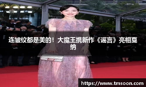 PG国际连皱纹都是美的！大魔王携新作《谣言》亮相戛纳