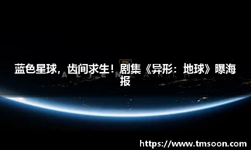 PG国际蓝色星球，齿间求生！剧集《异形：地球》曝海报